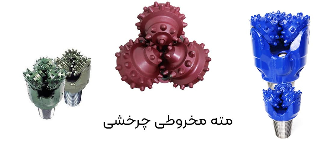 مته مخروطی چرخشی