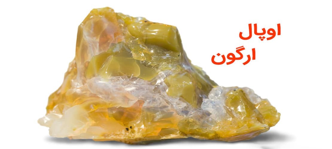 اوپال ارگون